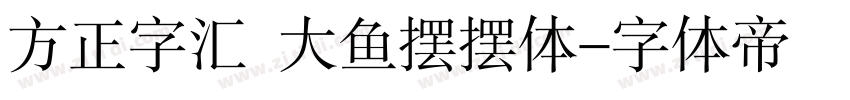 方正字汇  大鱼摆摆体字体转换